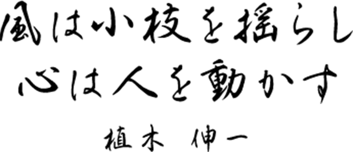 風は小枝を揺らし、心は人を動かす